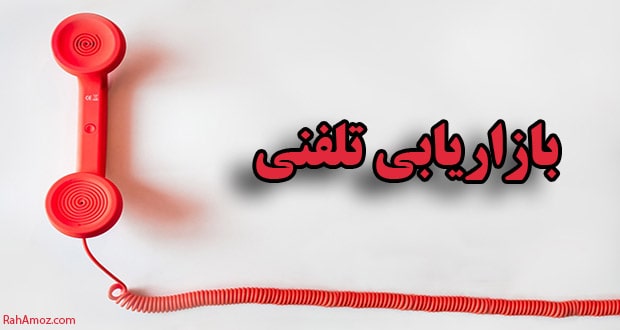 بازاریابی تلفنی