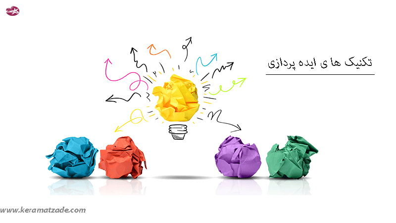 تکنیک عالی برای ایده پردازی
